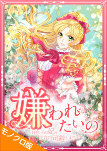 嫌われたいの ～好色王の妃を全力で回避します～ モノクロ版 第4話 電子書籍版