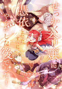 せっかく令嬢に憑依したのにすでにやらかした後でした!【単行本版】 11巻