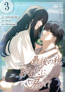 最後の秋、あなたに溺れて 第3話 電子書籍版