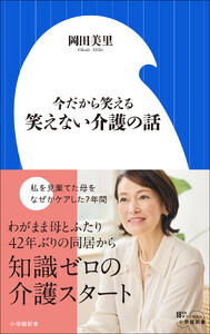 今だから笑える 笑えない介護の話(小学館新書)