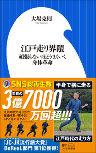 江戸走り界隈 ～頑張らないほどうまくいく身体革命～(小学館新書)