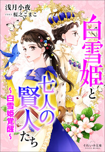 それいゆ文庫 白雪姫と七人の賢人たち ～白雪姫覚醒～