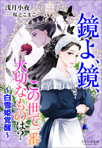 それいゆ文庫 鏡よ、鏡、この世で一番大切なものは? ～白雪姫覚醒～ 電子書籍版