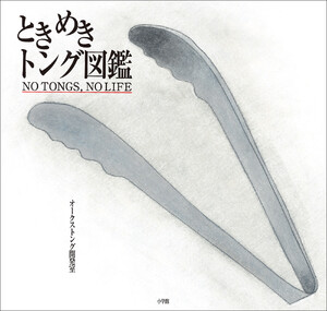 ときめきトング図鑑 ～NO TONGS,NO LIFE～