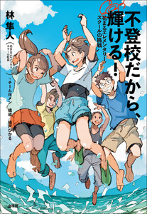 不登校だから、輝ける! ～花まるエレメンタリースクールの挑戦～