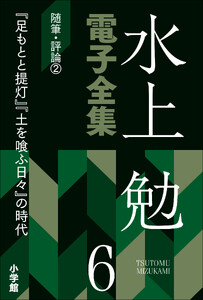 水上勉電子全集 第6巻 随筆・評論2 『足もとと提灯』『土を喰ふ日々』の時代 電子書籍版