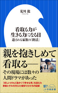 看取る力が生きる力になる日 ～遺される家族の「終活」～(小学館新書)
