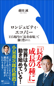 ロンジェビティ・エコノミー ～115兆円の「長寿市場」で強く豊かに～(小学館新書)