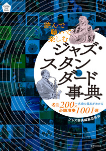 読んで聴いて楽しむ ジャズ・スタンダード事典