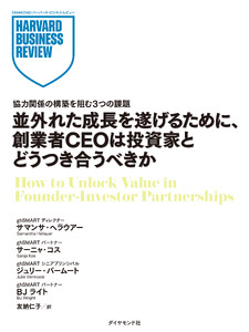 並外れた成長を遂げるために、創業者CEOは投資家とどうつき合うべきか