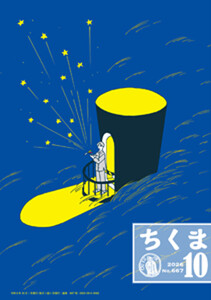 ちくま 2026年10月号(No.667)