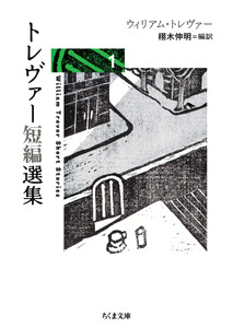 トレヴァー短編選集1