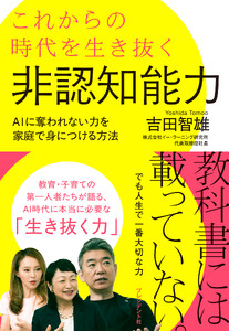 これからの時代を生き抜く非認知能力――AIに奪われない力を家庭で身につける方法