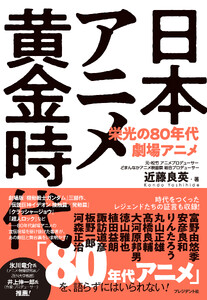 日本アニメ黄金時代――栄光の80年代劇場アニメ