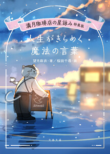 満月珈琲店の星詠み特装版 人生がきらめく魔法の言葉