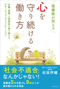 産業医が伝える 心を守り続ける働き方 電子書籍版