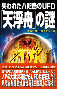 失われた八咫烏のUFO「天浮舟」の謎 電子書籍版