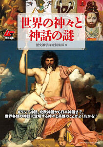 ムー特別編集 世界の神々と神話の謎 電子書籍版