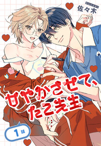 甘やかさせて、たこ先生[ばら売り] 第1話