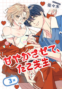 甘やかさせて、たこ先生[ばら売り] 第3話 電子書籍版
