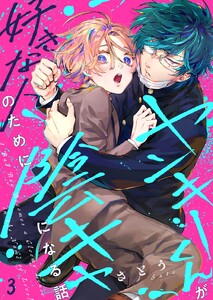 ヤンキーくんが好きな人のために陰キャになる話(3) 電子書籍版