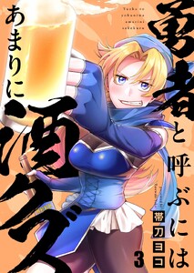 勇者と呼ぶにはあまりに酒クズ(3) 電子書籍版