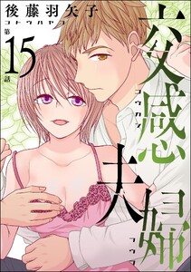 交感夫婦(分冊版) 【第15話】