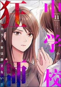 中学校狂師 ～カラス女は許さない～ (11)