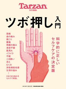 Tarzan特別編集 ツボ押し入門 電子書籍版