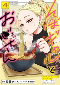 そばギャルとおじさん 4 【LINEマンガ&ebookjapan限定特典ページ付】