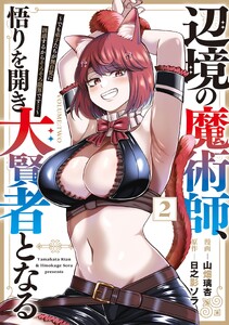 辺境の魔術師、悟りを開き大賢者となる 2～でも弟子たちが無自覚に誘惑するからそろそろ限界です…～ 電子書籍版