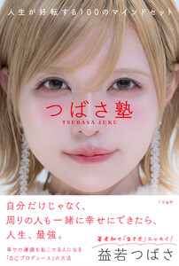 つばさ塾 人生が好転する100のマインドセット
