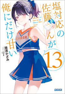 塩対応の佐藤さんが俺にだけ甘い 13