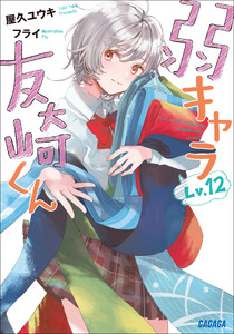 弱キャラ友崎くん Lv.12