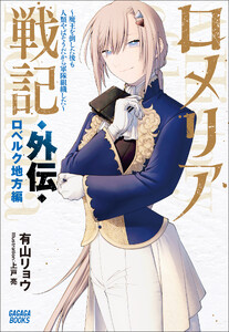 ロメリア戦記 ～魔王を倒した後も人類やばそうだから軍隊組織した～ 外伝 ロベルク地方編