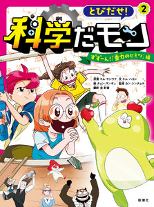 とびだせ! 科学だモン 2―ずずーん! 「重力のヒミツ」編―