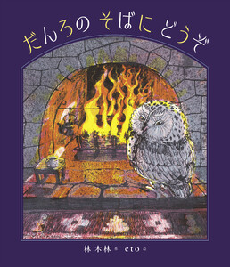 だんろの そばに どうぞ 電子書籍版