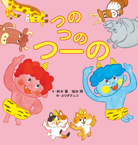 つのつのつーの