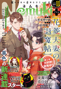 Nemuki+ 2026年11月号