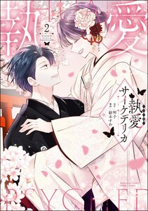 執愛サイケデリカ (2)