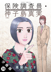 保険調査員・神子島真実 分冊版 : 70 電子書籍版