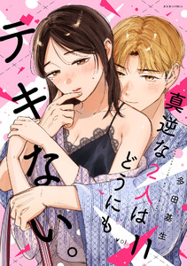 真逆な2人はどうにもデキない。 : 11