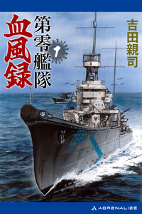 第零艦隊血風録(1) 電子書籍版