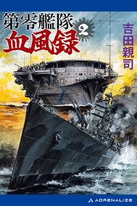 第零艦隊血風録(2) 電子書籍版