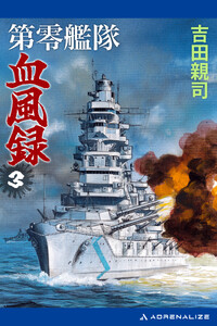 第零艦隊血風録(3)