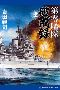 第零艦隊破戒録(2) 電子書籍版