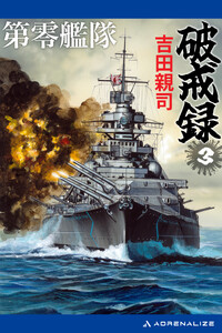 第零艦隊破戒録(3) 電子書籍版