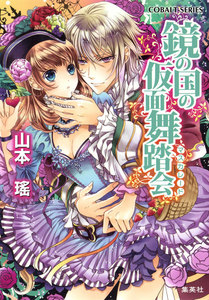 鏡の国の仮面舞踏会 電子書籍版