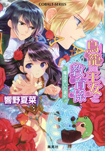 鳥籠の王女と教育係 魔法使いの選択 電子書籍版