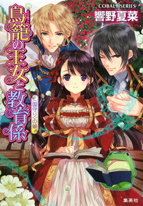 鳥籠の王女と教育係 〈国守り〉の娘 電子書籍版